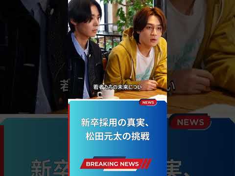 新卒採用の真実、松田元太の挑戦