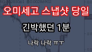 오미세고 스냅샷 당일 긴박했던 1분 풀영상 공개