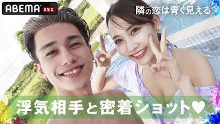 【特別先行公開】ハタチの女社長や現役女子大生らが水着で浮気デート💜浮気OKな7組のカップルが共同生活🏠結末は復縁か別れか、それとも新たな恋💗!?「隣の恋は青く見える 3」3月26日(土)よる10時放送