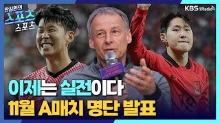 [스포츠스포츠] '실험 대신 연속성' 이변 없는 클린스만호 11월 라인업_축구장가는길 l  KBS 231110 방송
