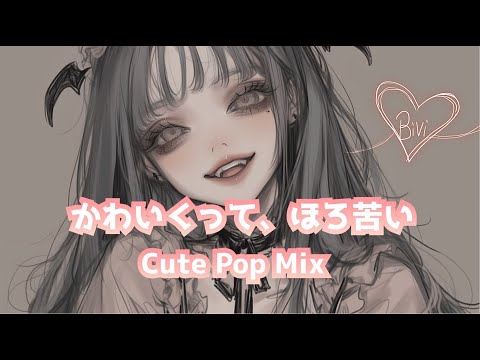 [playlist] かわいくってほろ苦いCute Pop Mix [BiVi lab.] ｜Cute and Bitter BGM