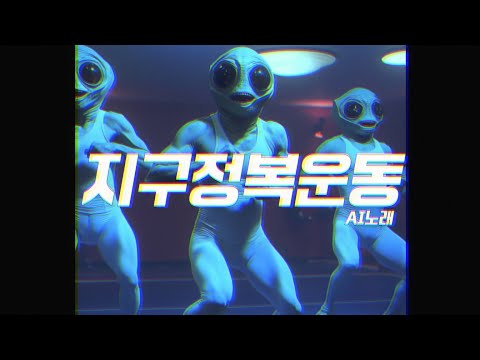 (♬) 지구정복운동