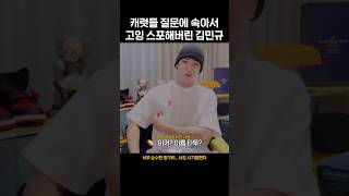 [세븐틴 민규] 캐럿들 질문에 속아서 고잉 스포해버린 김민규