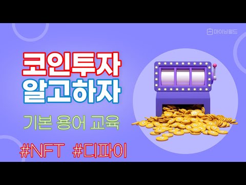 NFT? 디파이 ? 암호화폐 투자에 알아두세요 !