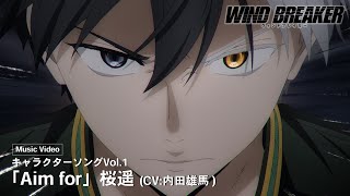 TVアニメ「WIND BREAKER」キャラクターソングVol.1 Music Video「Aim for」桜遥（CV:内田雄馬）