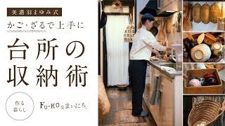 【作る暮らし】かご・ざるで上手に台所の収納術.The baskets of my kitchen－美濃羽まゆみ