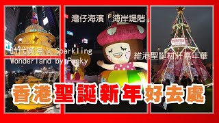 〖香港聖誕新年好去處〗灣仔海濱「海岸堤階」｜維港聖誕村莊嘉年華｜時代廣場 x Sparkling Wonderland by Pucky