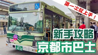 第一次就上手！京都自由行初學者必看 坐公車／巴士 很簡單｜【京都旅遊交通攻略】