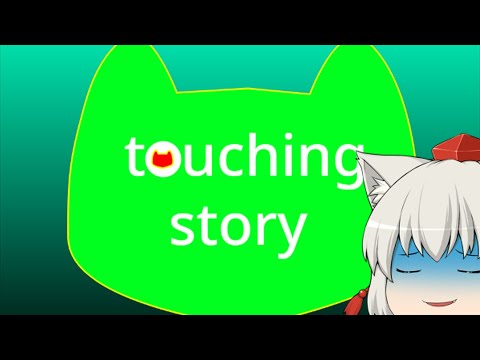 【にゃふにゃふ】【ゆっくり】touching storyシーズン2遊んでみた