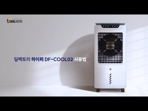 딜팩토리 하이퍼 냉풍기 사용법