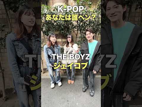 オタクに聞く「K-POPアイドル 誰ペンですか？」in 新大久保 【街頭インタビュー】#theboys   #treasure #nctdream