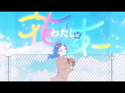 【Ado】Bouquet for Me
