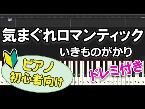 【初心者向け】「気まぐれロマンティック / いきものがかり」ピアノアレンジ