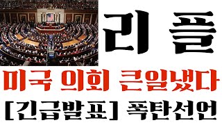 [리플 코인] 미국 의회 큰일냈다! [긴급발표] 폭탄선언 #리플목표가 #리플호재 #리플전망 #리플코인목표가 #리플코인호재 #리플코인전망
