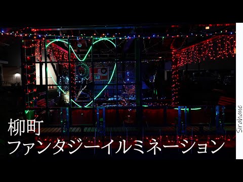 【岡山】柳町ファンタジーイルミネーション