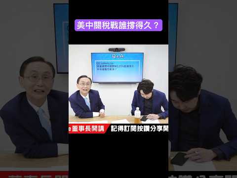 美中關稅戰誰撐的久？ 吳董：習近平 #吳子嘉 #吳董 #張禹宣 #董事長開講 #中美 #關稅 #shorts