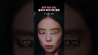본격 작두 타는 솔로곡 폭격기의 등장 [like JENNIE - JENNIE]