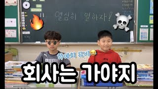 [학예회] 뮤직비디오 - 회사는 가야지 (추토피아 2019)