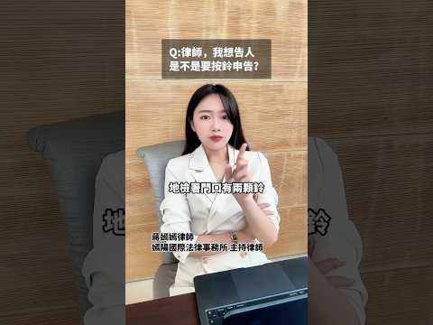 按鈴申告可以，但不要按錯 #律師