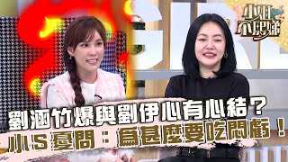 真的走心了！劉涵竹爆與劉伊心有心結？小Ｓ憂問：為甚麼要吃悶虧！【#小姐不熙娣】20230130 EP228 Part3 Apple 張宇