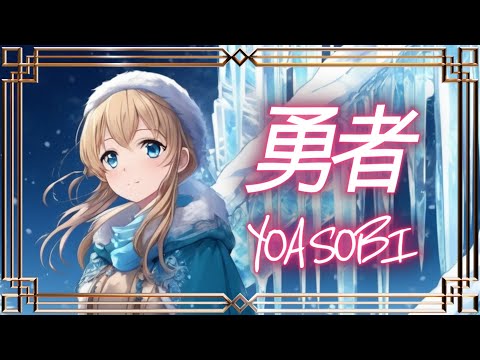 【初音ミク】勇者(YOASOBI)／ポケットミク（ボカロカバー）