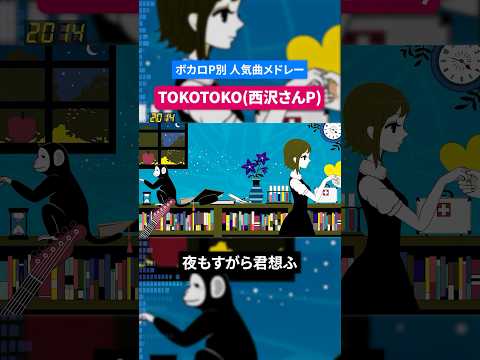 【TOKOTOKO(西沢さんP)】ボカロP別人気曲メドレー