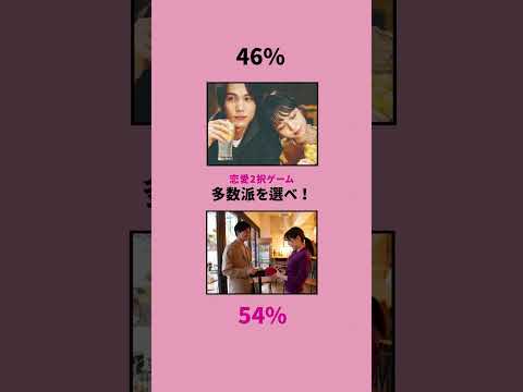 恋愛2択ゲーム　多数派を選べ