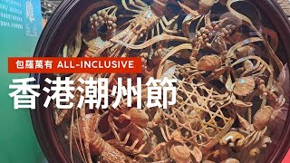 香港潮州節 | 灣仔 | 香港好去處
