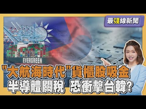 「大航海時代」海運回籠! 貨櫃股吸金 川普半導體關稅遲未公布 憂衝擊台韓20250515｜主播#王馨儀 ｜1700最錢線新聞 PODCAST｜TVBS新聞