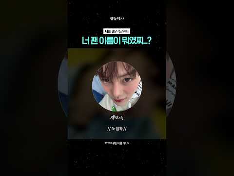 너 팬 이름이 머였찌..? 서바출신 아이돌의 개인 라방 침투기 #장하오 #김규빈