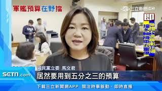 潛艦百億預算遭凍結50億！藍挨轟扯後腿｜三立新聞台