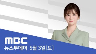 이재명 파기환송심 오는 15일 시작‥초고속 배당·기일 지정 - [LIVE] MBC 뉴스투데이 2025년 5월 3일
