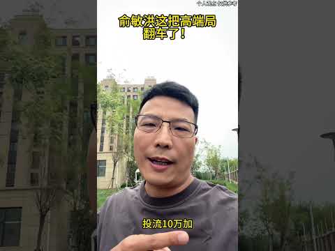 俞老师这把高端局翻车了俞敏洪 董宇辉 东方甄选
