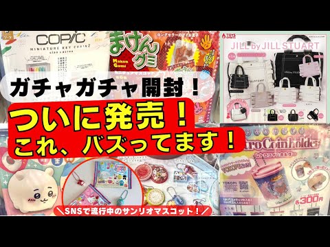 April #13 [Gachapon] Finally on sale! Get the super popular gacha that's making waves on SNS! JIL...
