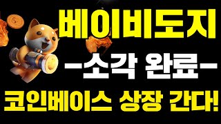 [베이비도지] -소각 완료-!!!!코인베이스 상장 간다!!! #베이비도지 #베이비도지코인