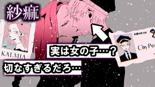 煮ル果実さんの「紗痲」考察コメントまとめ！僕らはいつでも異端に服従。