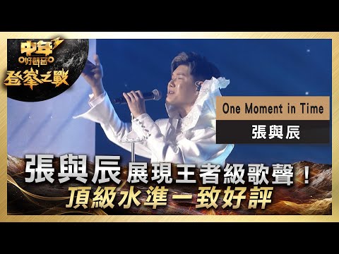 中年好聲音3｜決賽現場｜張與辰展現王者級歌聲！頂級水準一致好評！｜張與辰《One Moment in Time》｜登峯之戰｜7強必殺歌｜歌唱 比賽｜音樂節目｜TVB綜藝