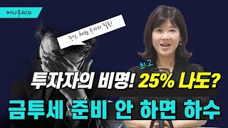 2025 금융투자소득세😮나도?