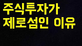 주식투자가 도박이고 제로섬 게임이 되는 이유를 알고싶으면 이 영상을 보세요
