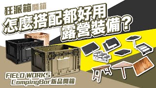 露營箱推薦 l 狂派箱來啦 l 千變萬化造型，由你自己決定 l 讓一樣的狂派箱有不一樣的狂派風 l  #箱子界 #狂派箱 #收納箱 #開箱 #推薦 #开箱 #推荐 #box #recommended