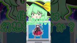 東方キャラでこれなんだ？こいしちゃんは神綺知ってる？ #shorts