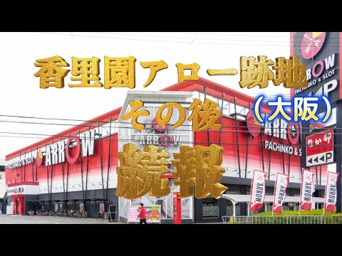 【続報】大阪香里園アロー跡地、その後。