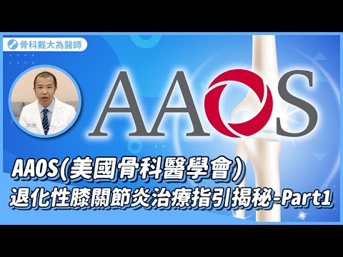 薑黃/葡萄糖胺/軟骨素/維生素D 有效嗎？ AAOS(美國骨科醫學會)退化性膝關節炎治療指引解析｜Part 1