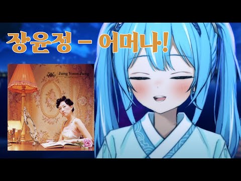 장윤정 - 어머나! ｜ Cover by 아라하시 타비