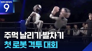 로봇이 ‘라이트훅’…중국서 세계 첫 ‘휴머노이드 격투 대회’ [9시 뉴스] / KBS  2025.05.26.