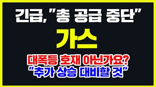 긴급,"총 공급 중단" 가스 대폭등 호재 아닌가요? "추가 상승 대비할 것" #가스 #가스코인 #가스코인전망