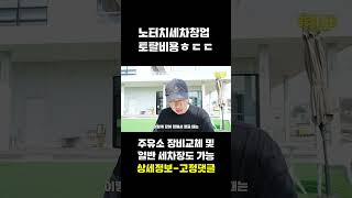 억 소리나는 노터치세차장 창업 비용