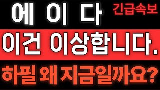 에이다[긴급속보] 이건 이상합니다. 하필 왜 지금일까요? #에이다전망 #에이다코인 #에이다코인전망 #에이다