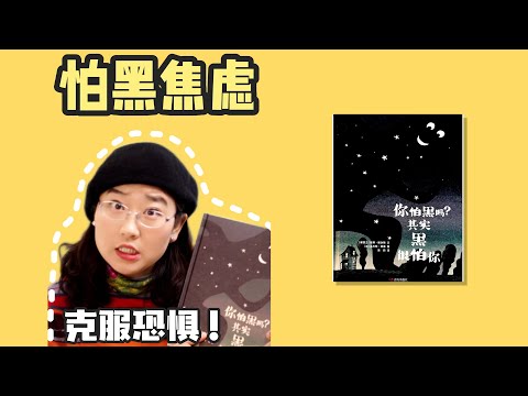 绘本16《你怕黑吗？其实黑很怕你！》丨我的童年没有这样的故事，听完瞬间和黑夜和解了
