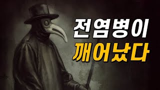 신종 전염병을 깨운 이것의 정체는?